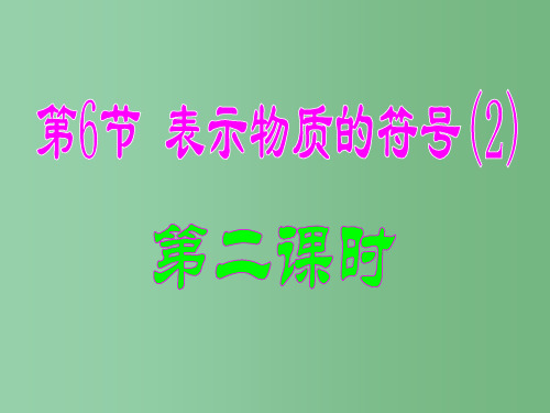 八年级科学下册 2.6《表示物质的符号》2 浙教版
