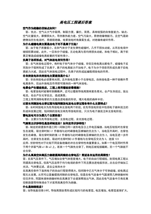 高电压工程答案