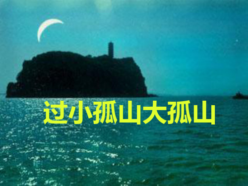 过小孤山大孤山(上课用)..