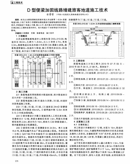 D型便梁加固线路增建旅客地道施工技术