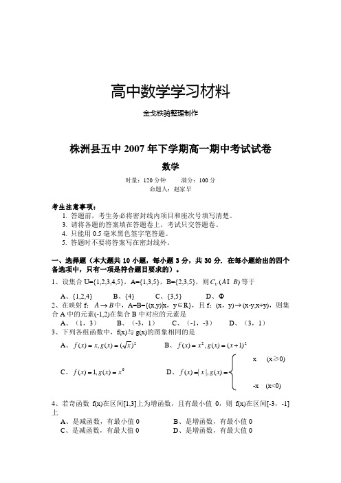 人教A版数学必修一株洲县五中2007年下学期高一期中考试试卷新课标