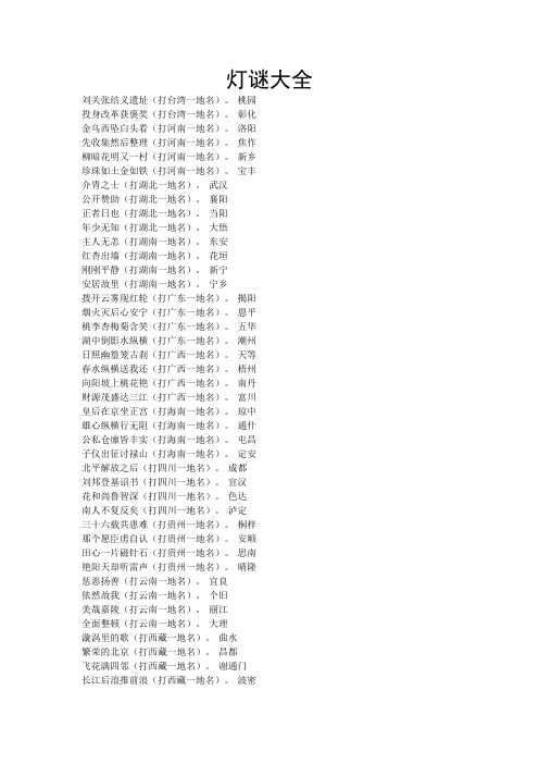 灯谜大全含答案整理