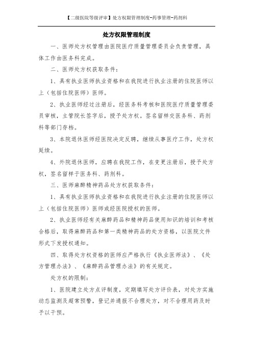 【二级医院等级评审】处方权限管理制度-药事管理-药剂科