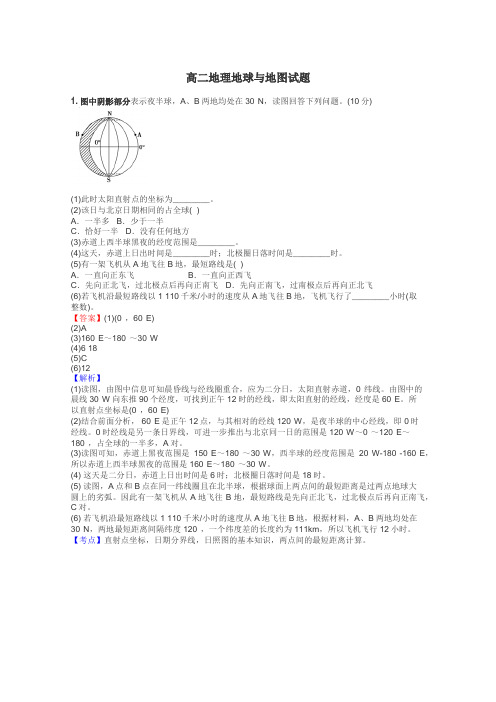 高二地理地球与地图试题
