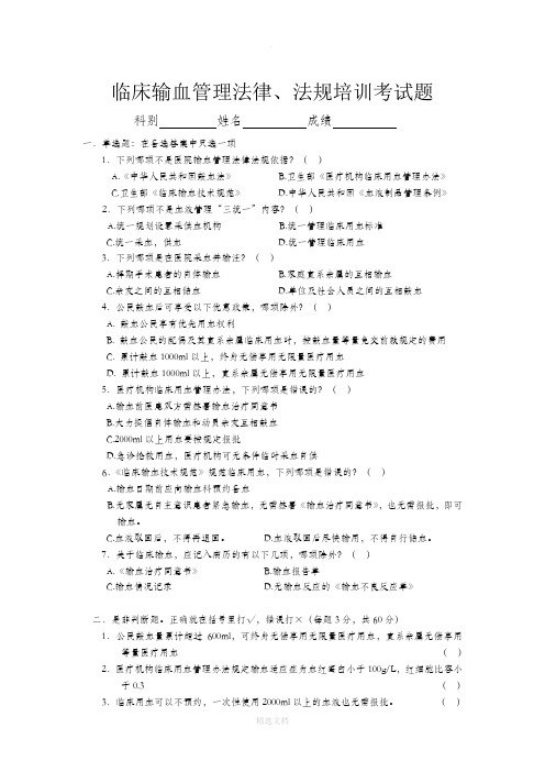 输血法律法规培训考试题 整理