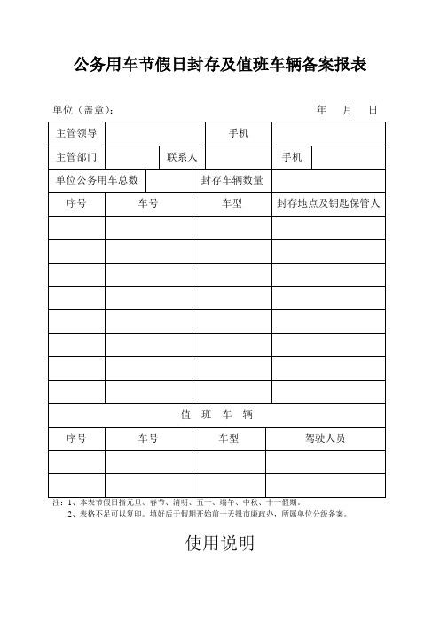 公务用车节假日封存及值班车辆备案报表