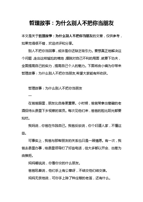 哲理故事：为什么别人不把你当朋友