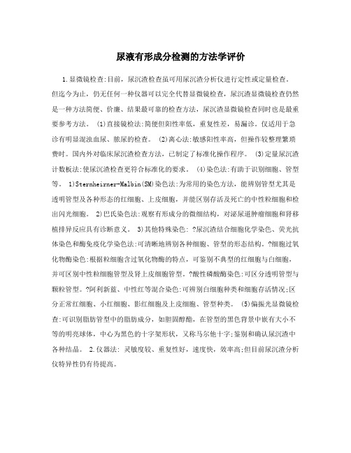 尿液有形成分检测的方法学评价