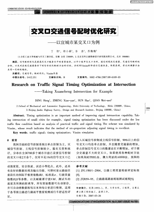 交叉口交通信号配时优化研究——以宣城市某交叉口为例