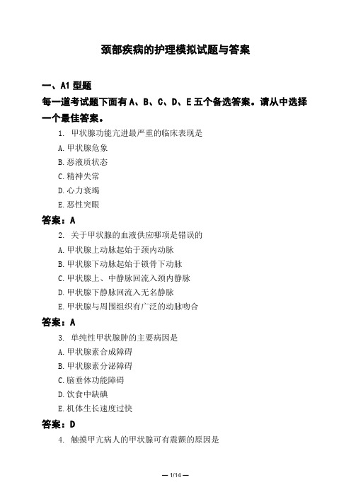 医考类颈部疾病的护理模拟试题与答案