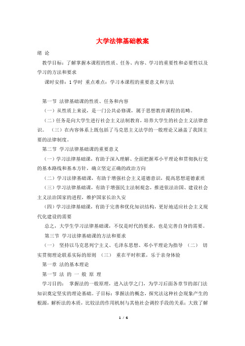 大学法律基础教案