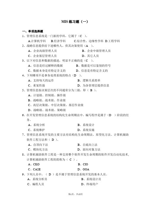 MIS练习题
