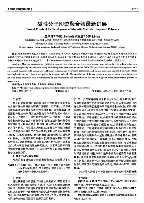 磁性分子印迹聚合物最新进展