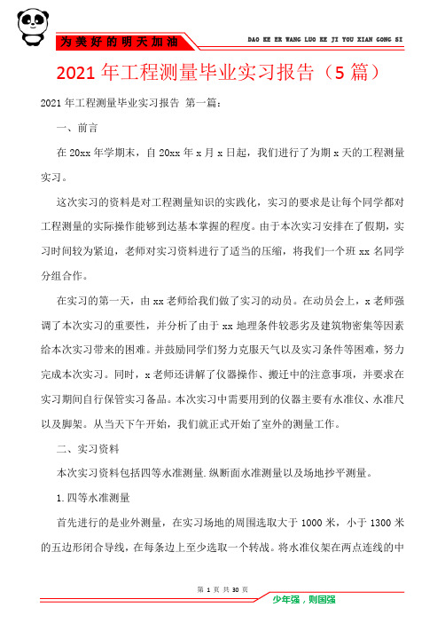 2021年工程测量毕业实习报告(5篇)