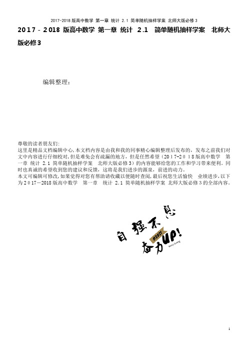 高中数学第一章统计2.1简单随机抽样学案北师大版必修3(2021学年)