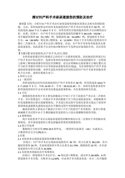 探讨妇产科手术泌尿道损伤的预防及治疗