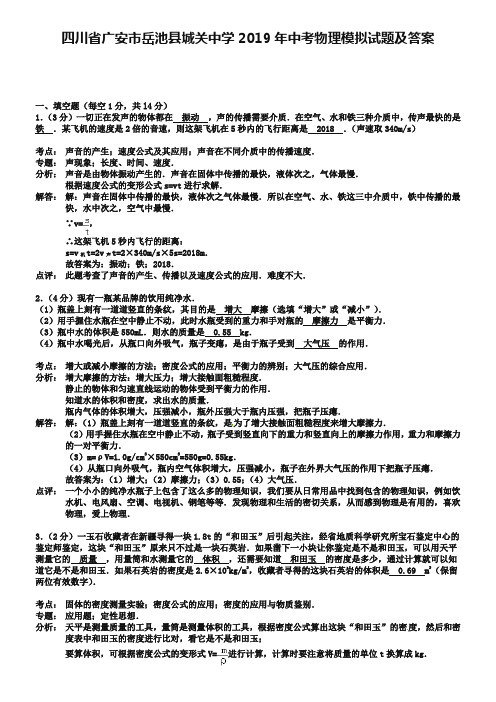 四川省广安市岳池县城关中学2019年中考物理模拟试题及答案