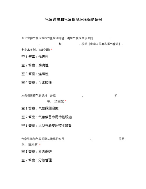 气象设施和气象探测环境保护条例