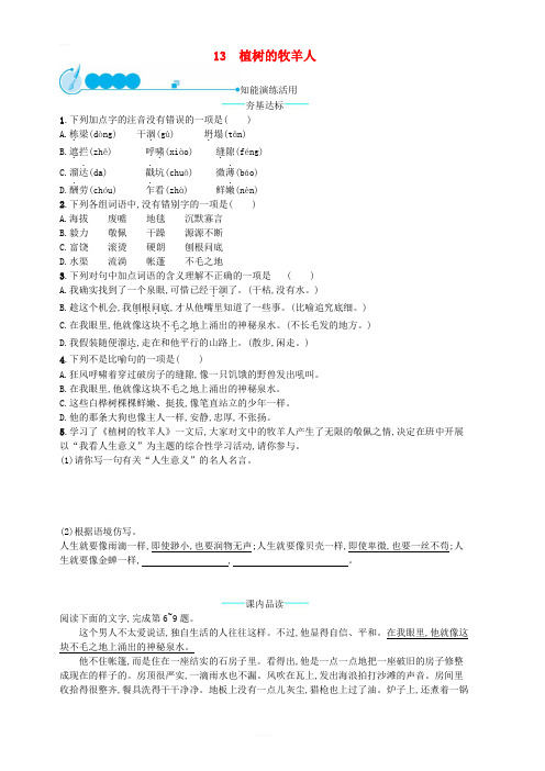 2018年七年级语文上册第四单元13植树的牧羊人课后习题新人教版