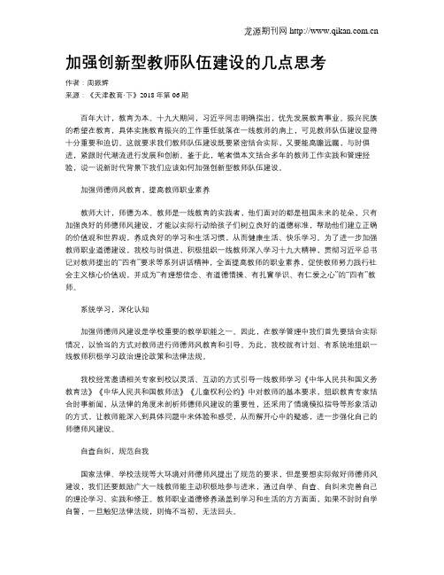 加强创新型教师队伍建设的几点思考
