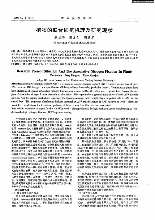 植物的联合固氮机理及研究现状