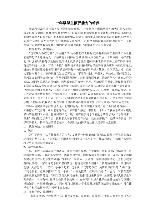 一年级学生倾听能力的培养