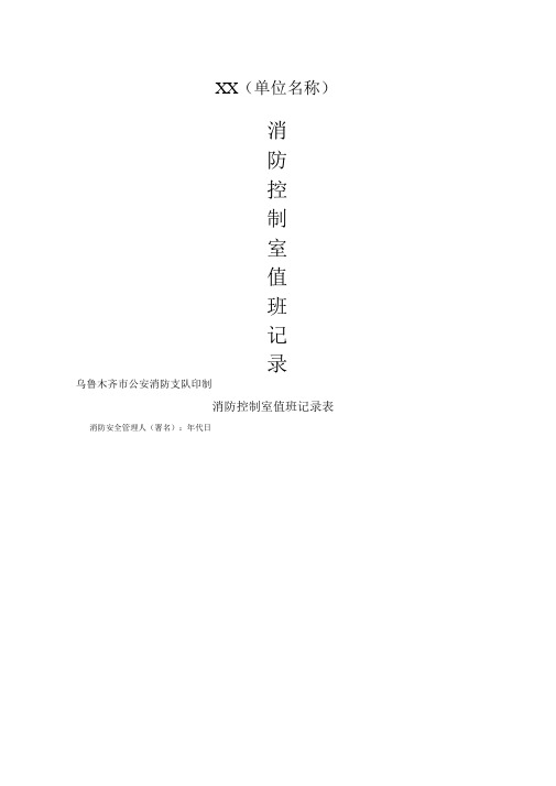 消防控制室值班记录范本