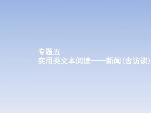 2018高考语文一轮(课标通用)课件：1.5实用类文本阅读——新闻(含访谈)
