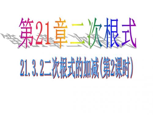 华师版九数上_21.3.2二次根式的加减法