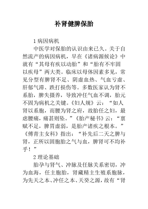 补肾健脾保胎