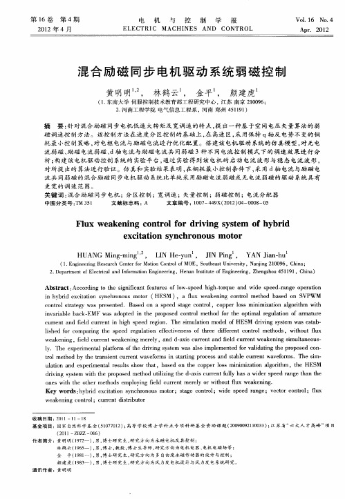 混合励磁同步电机驱动系统弱磁控制