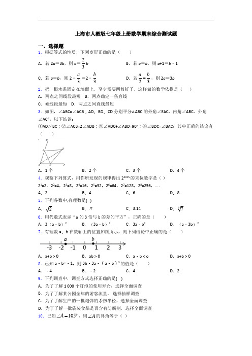 上海市人教版七年级上册数学期末综合测试题