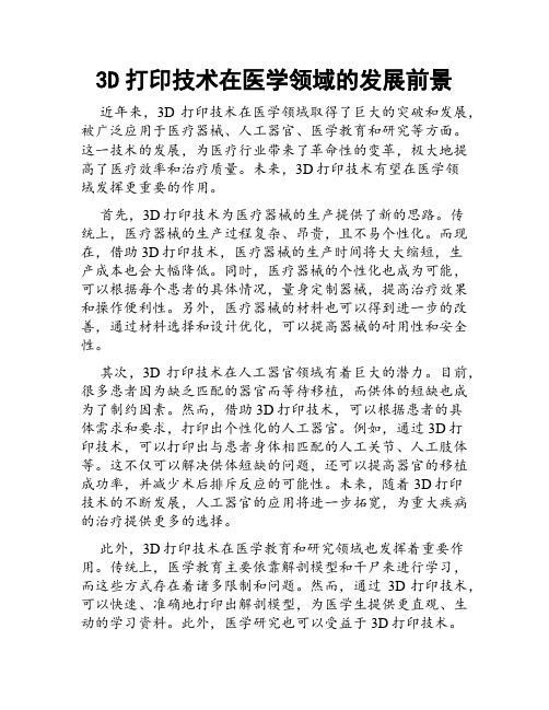 3D打印技术在医学领域的发展前景