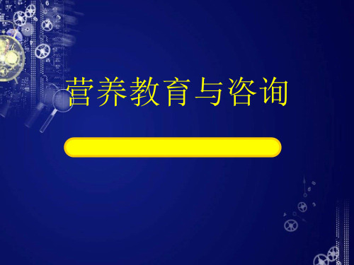 第三章 营养教育与咨询