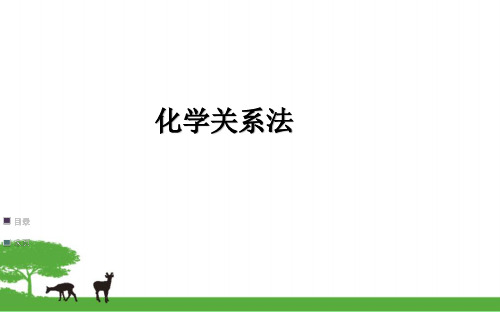 化学关系式法