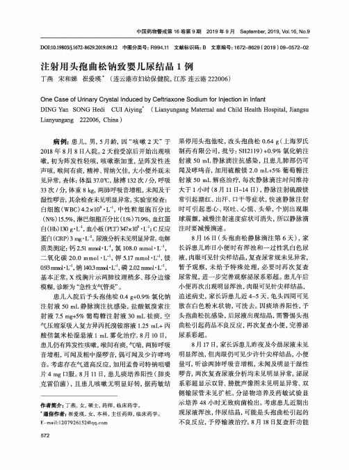 注射用头孢曲松钠致婴儿尿结晶1例