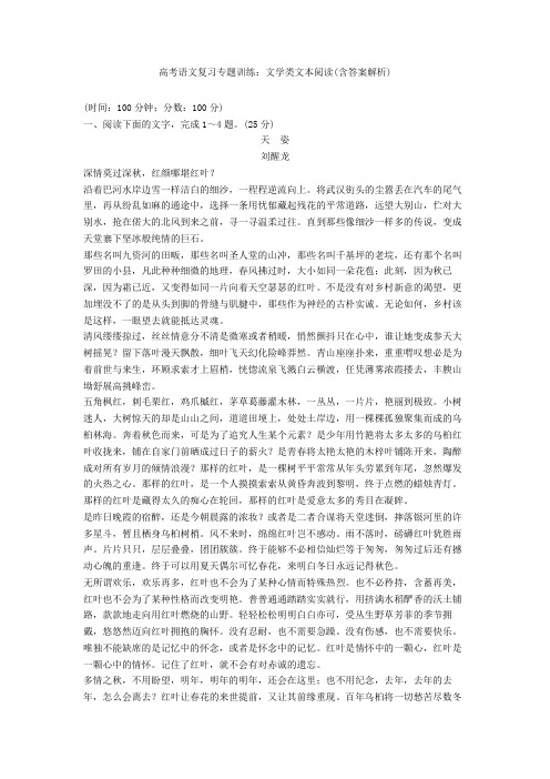 高考语文复习专题训练：文学类文本阅读(含答案解析)
