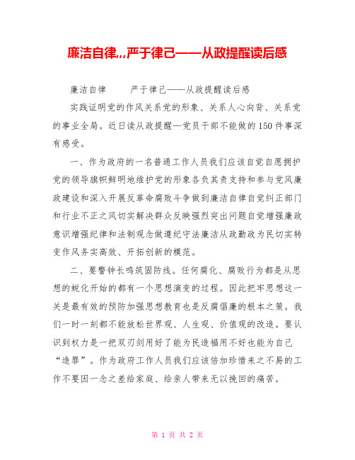 廉洁自律,,,严于律己——从政提醒读后感