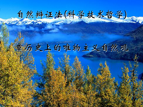 历史上的唯物主义自然观概述(PPT 38张)