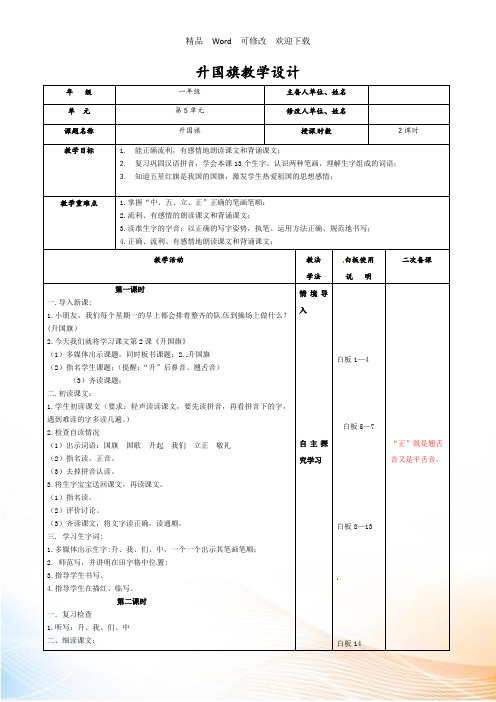 (公开课教案)人教(部编版)一年级上册语文《升国旗》