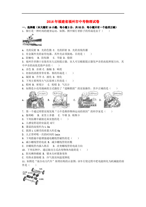 福州市2018年中考物理真题试题(WORD版,含解析)
