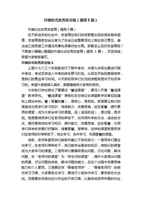 升旗仪式优秀发言稿（通用5篇）