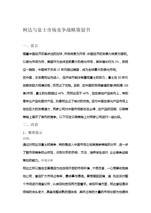 柯达与富士市场竞争战略策划书讲课教案