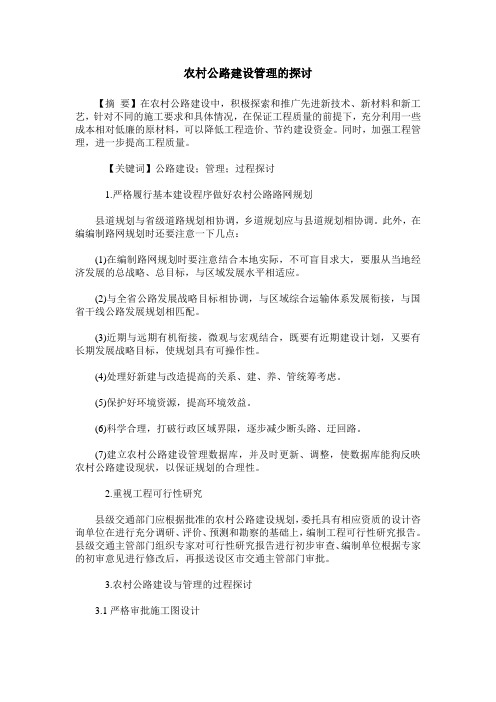 农村公路建设管理的探讨