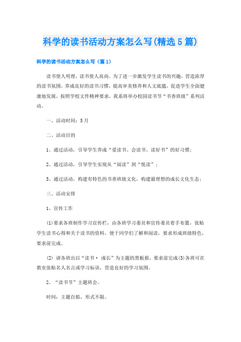 科学的读书活动方案怎么写(精选5篇)
