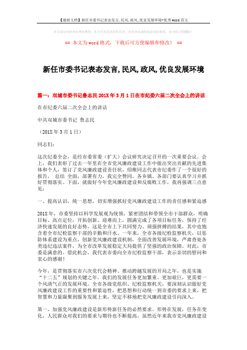 【最新文档】新任市委书记表态发言,民风,政风,优良发展环境-优秀word范文 (11页)