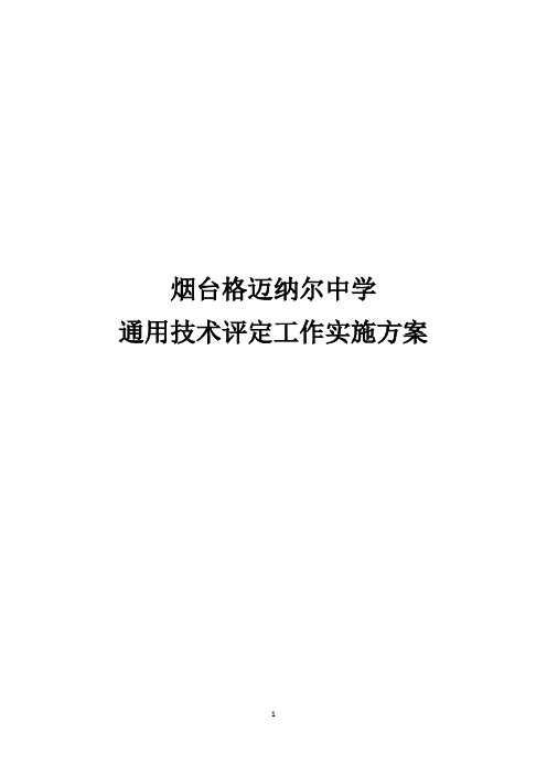 烟台格迈纳尔中学通用技术技能考核评定工作实施方案