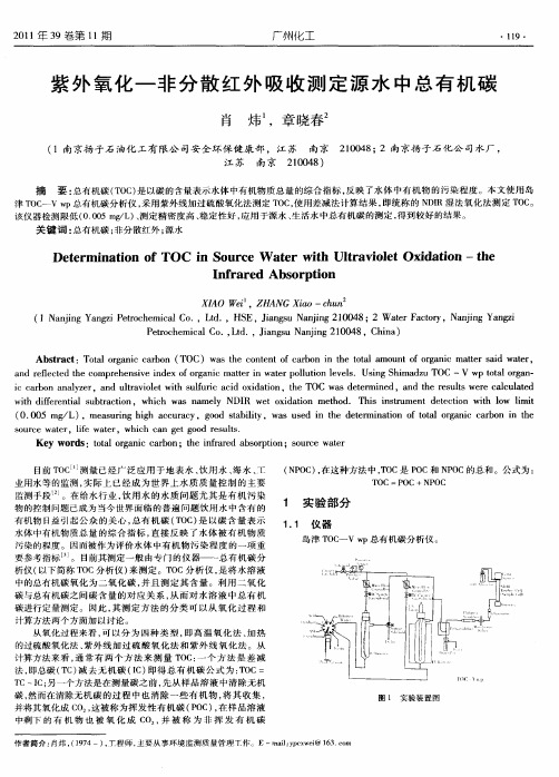 紫外氧化-非分散红外吸收测定源水中总有机碳