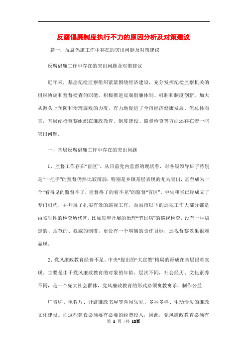 反腐倡廉制度执行不力的原因分析及对策建议范本