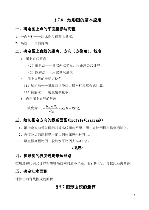 地形图的基本应用